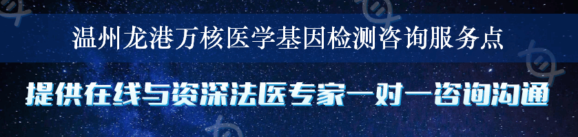 温州龙港万核医学基因检测咨询服务点